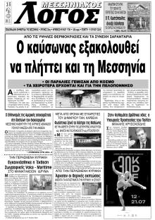 Μεσσηνιακός Λόγος