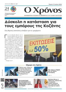 Ο Χρόνος Κοζάνης