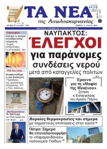 Τα Νέα Αιτωλοακαρνανίας