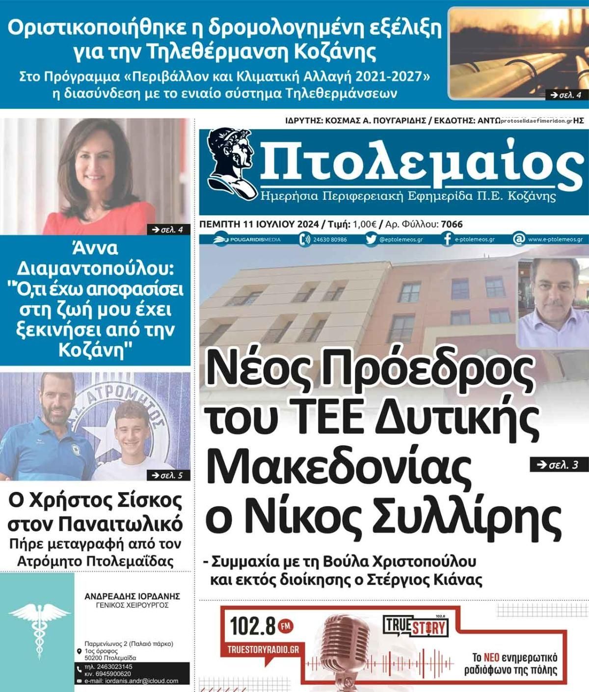 Πρωτοσέλιδο εφημερίδας Πτολεμαίος