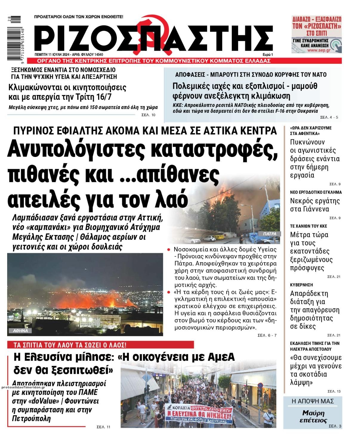 Πρωτοσέλιδο εφημερίδας Ριζοσπάστης