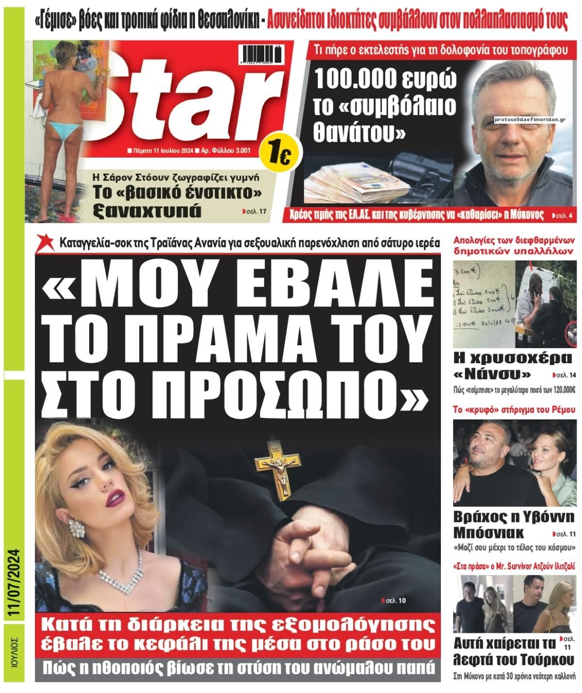 Πρωτοσέλιδο εφημερίδας Star Press