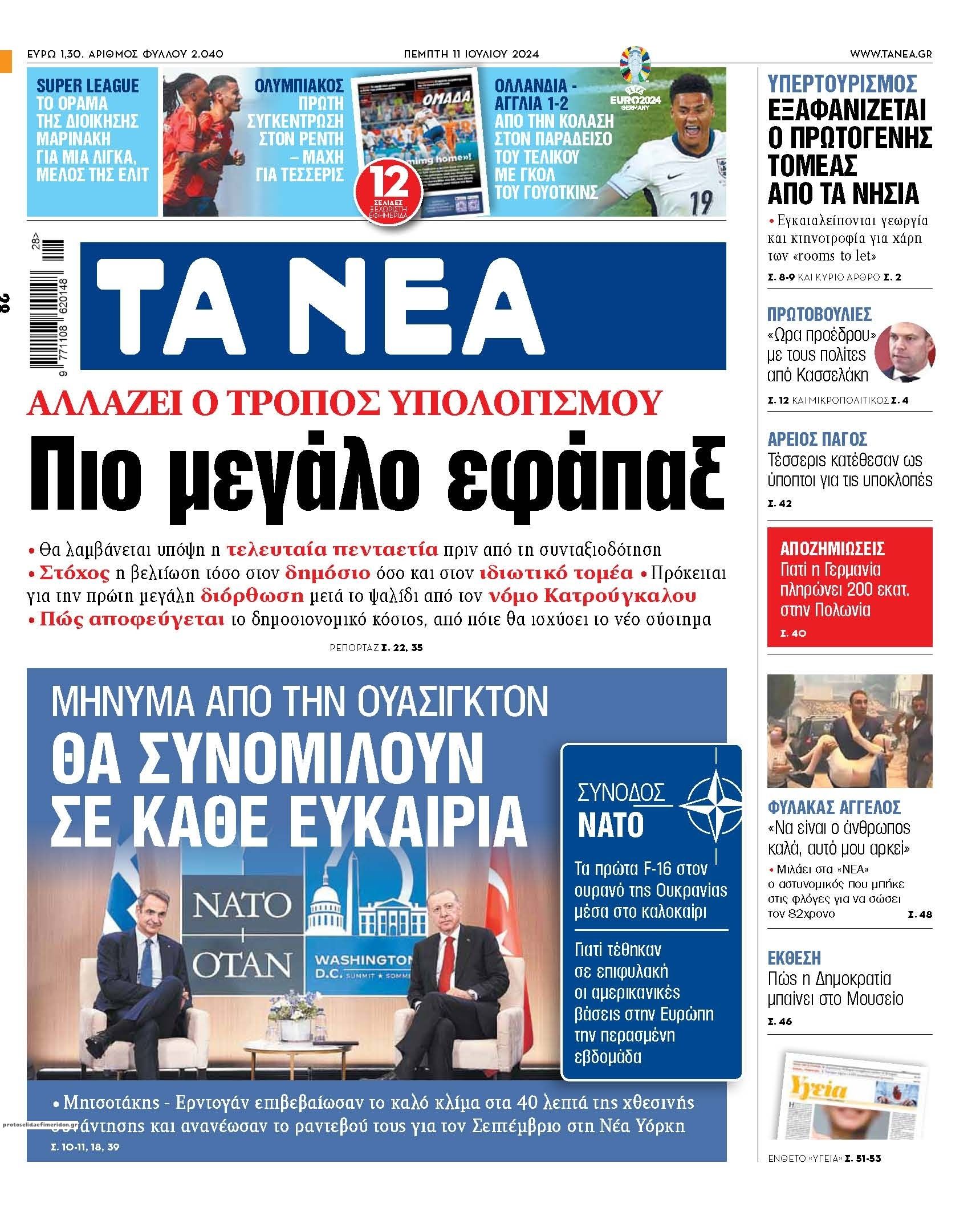 Πρωτοσέλιδο εφημερίδας Τα Νέα