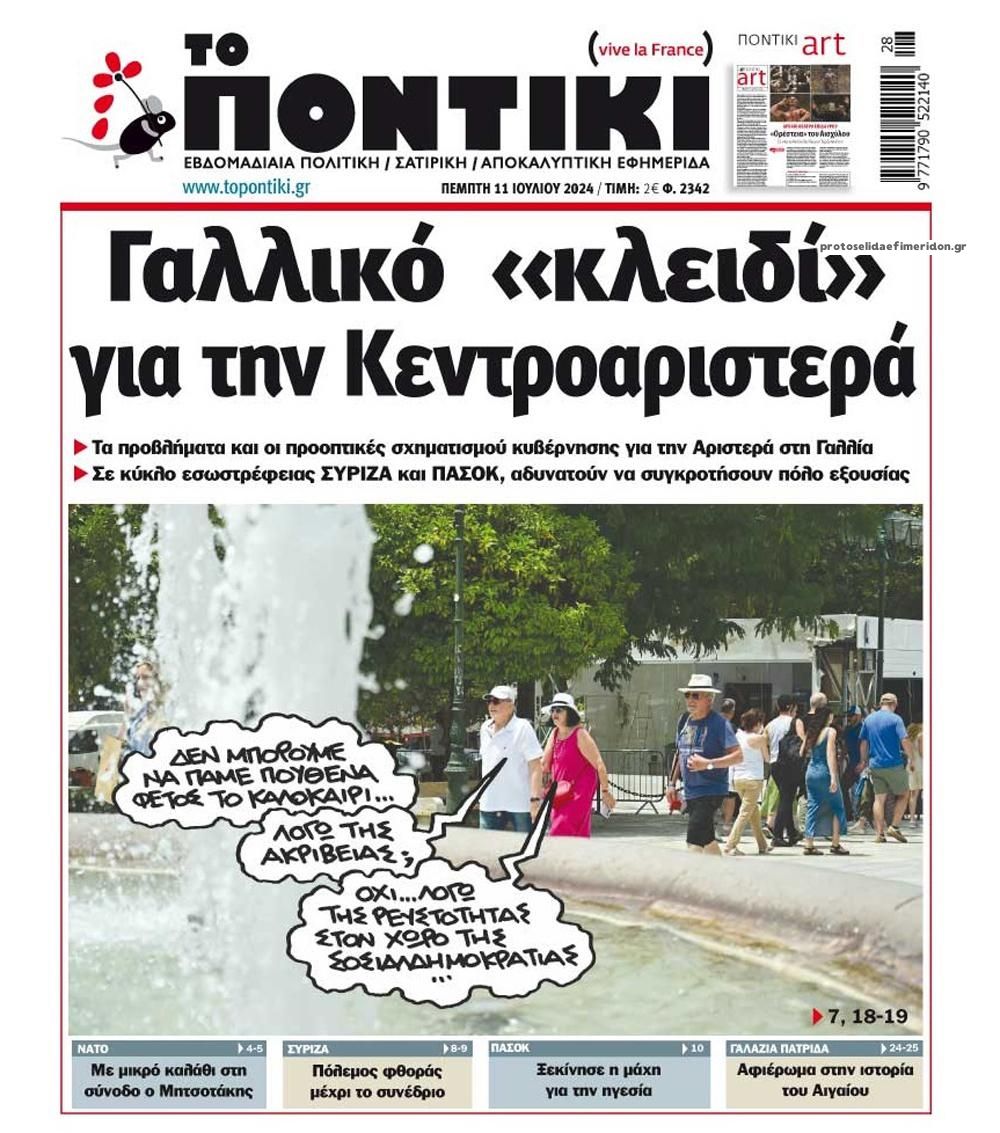 Πρωτοσέλιδο εφημερίδας Το Ποντίκι