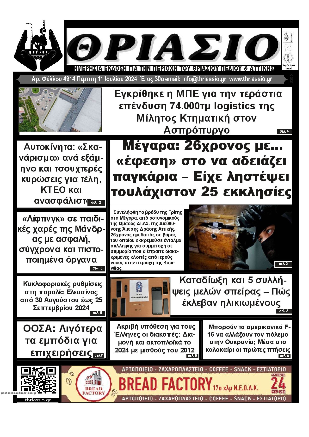 Πρωτοσέλιδο εφημερίδας Θριάσιο