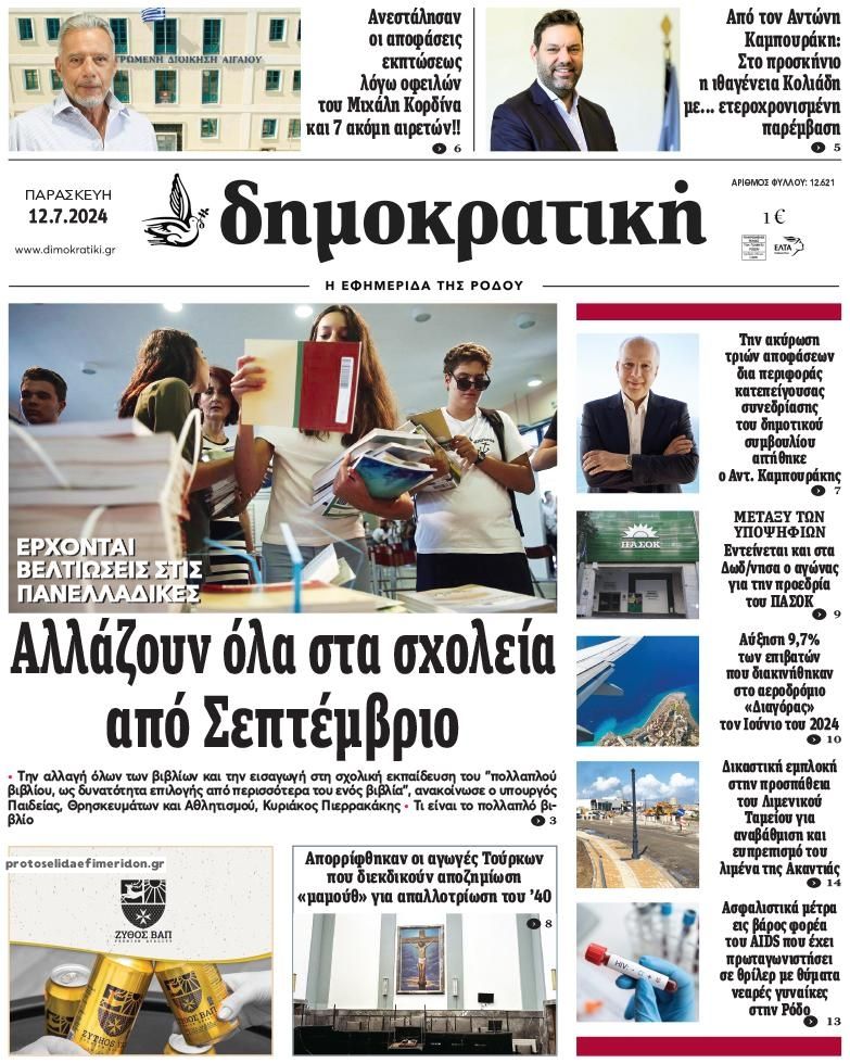 Πρωτοσέλιδο εφημερίδας Δημοκρατική