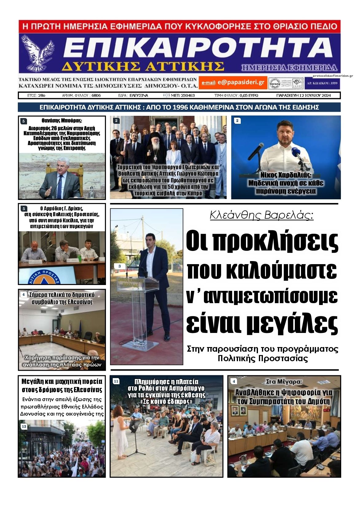 Πρωτοσέλιδο εφημερίδας Επικαιρότητα Δ. Α.