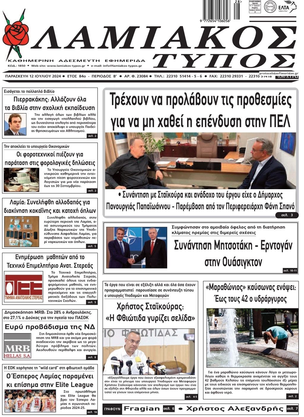 Πρωτοσέλιδο εφημερίδας Λαμιακός Τύπος