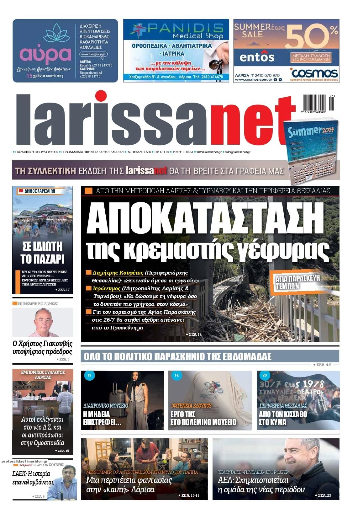 Πρωτοσέλιδο εφημερίδας Larissanet