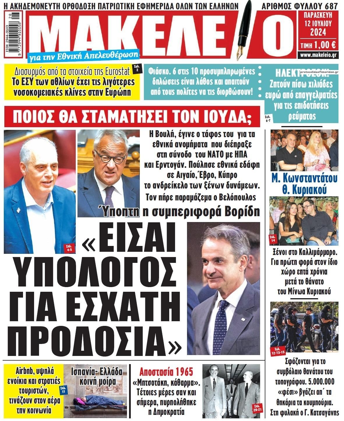 Πρωτοσέλιδο εφημερίδας Μακελειό