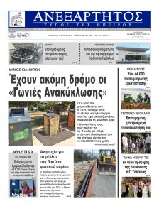 Ανεξάρτητος Ηπείρου