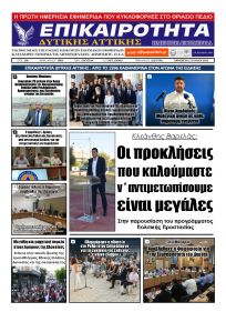 Επικαιρότητα Δ. Α.