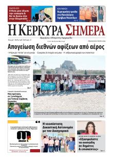 Η Κέρκυρα Σήμερα