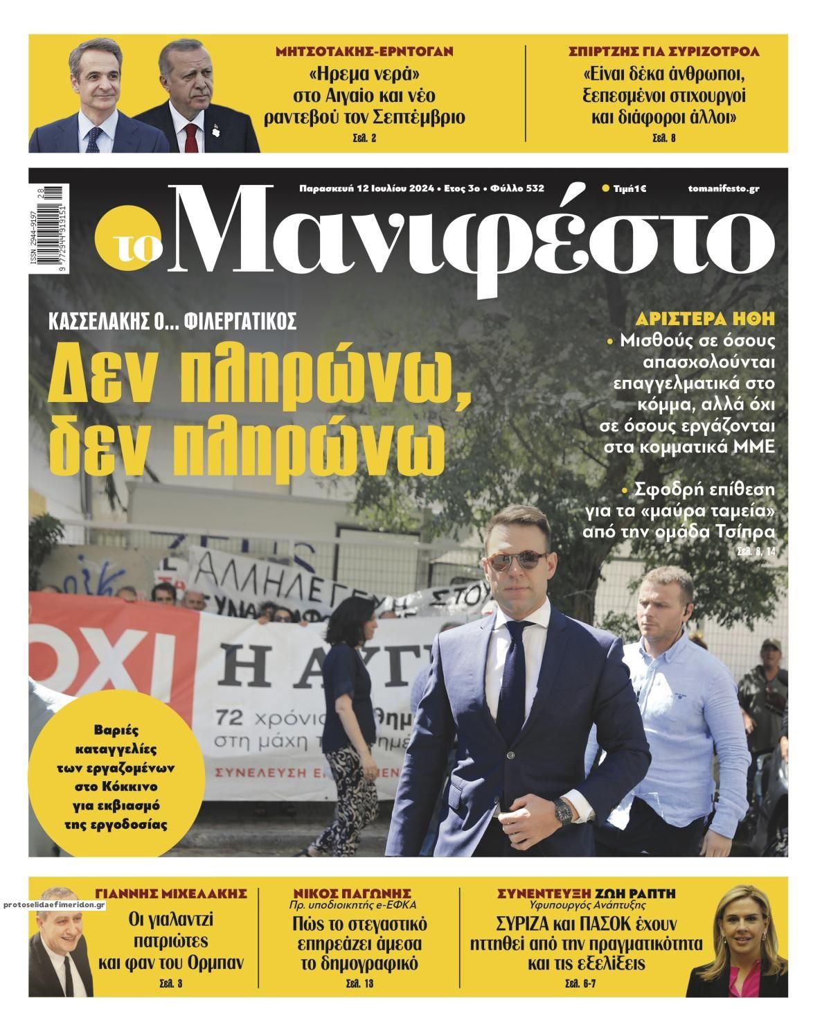 Πρωτοσέλιδο εφημερίδας Το Manifesto