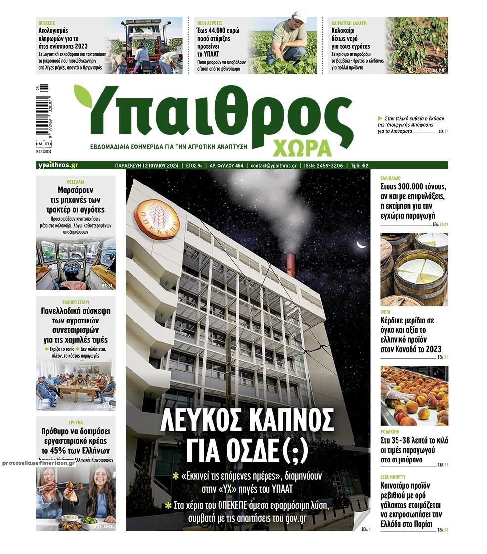 Πρωτοσέλιδο εφημερίδας Ύπαιθρος Χώρα