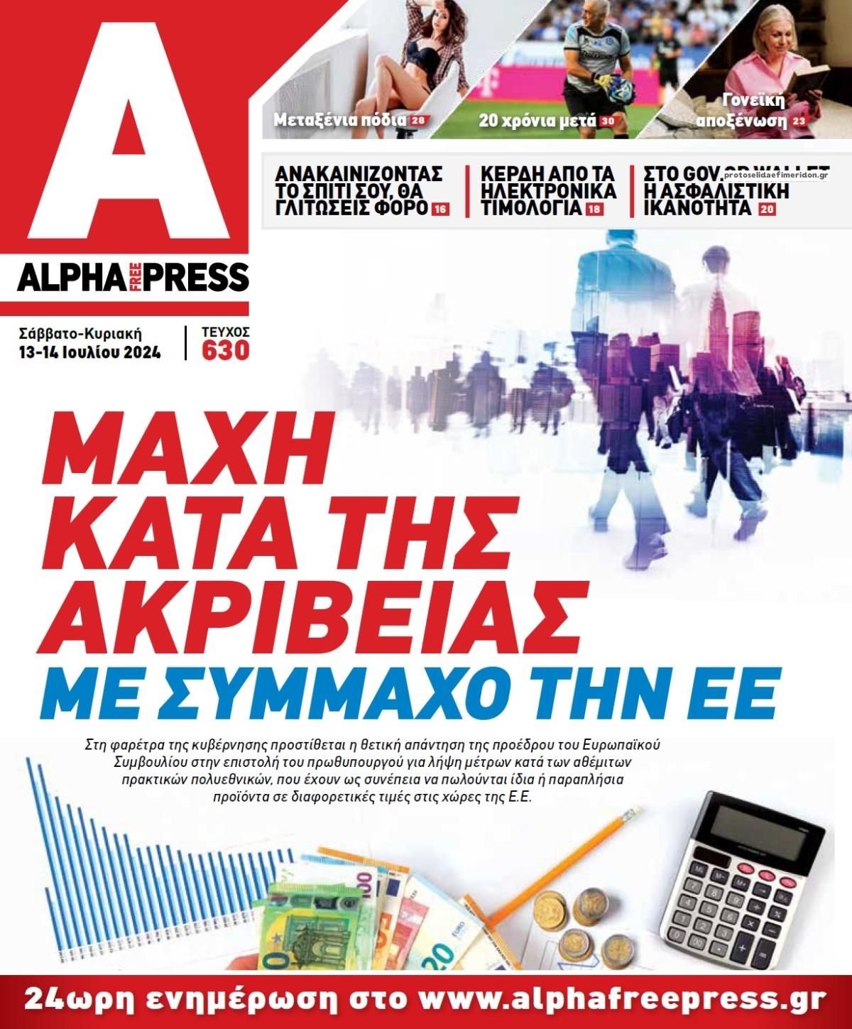 Πρωτοσέλιδο εφημερίδας Apha freepress