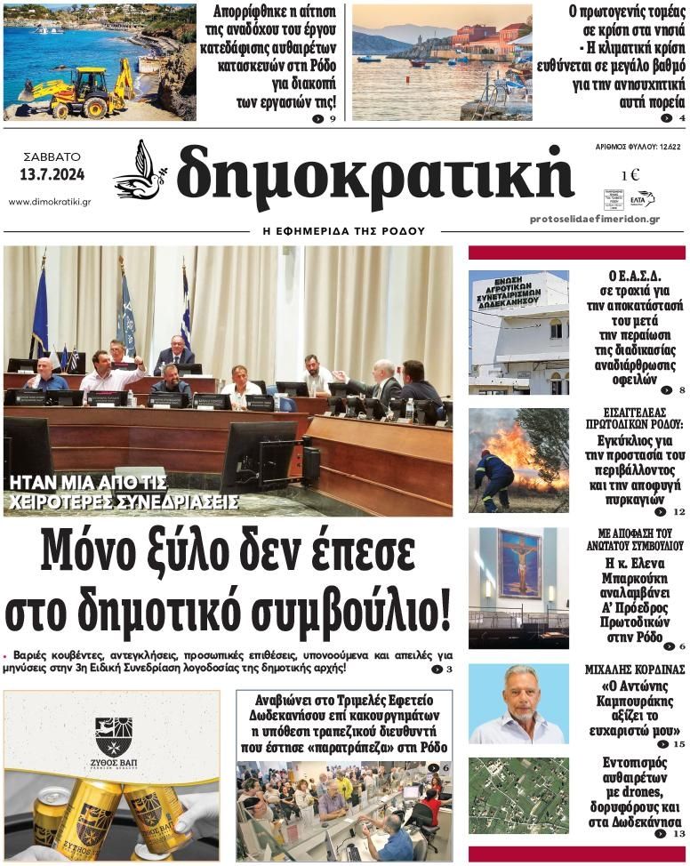 Πρωτοσέλιδο εφημερίδας Δημοκρατική