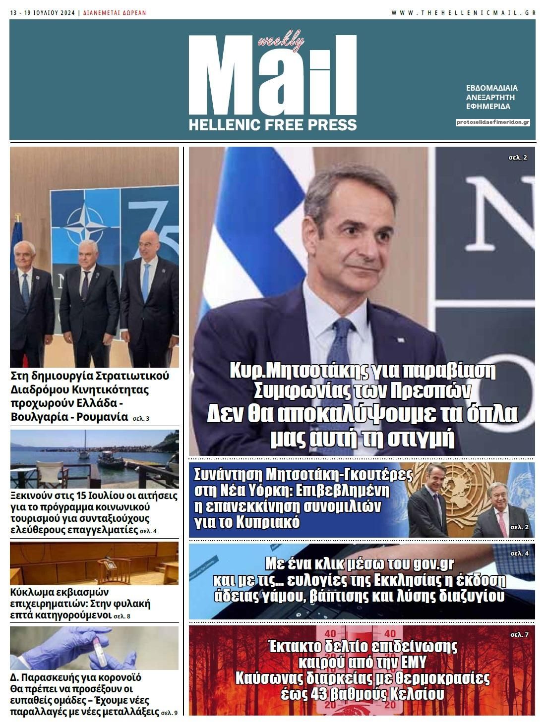 Πρωτοσέλιδο εφημερίδας Hellenic Mail