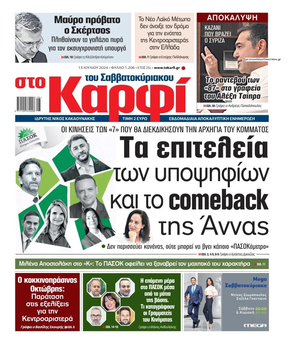 Πρωτοσέλιδο εφημερίδας Το Καρφί