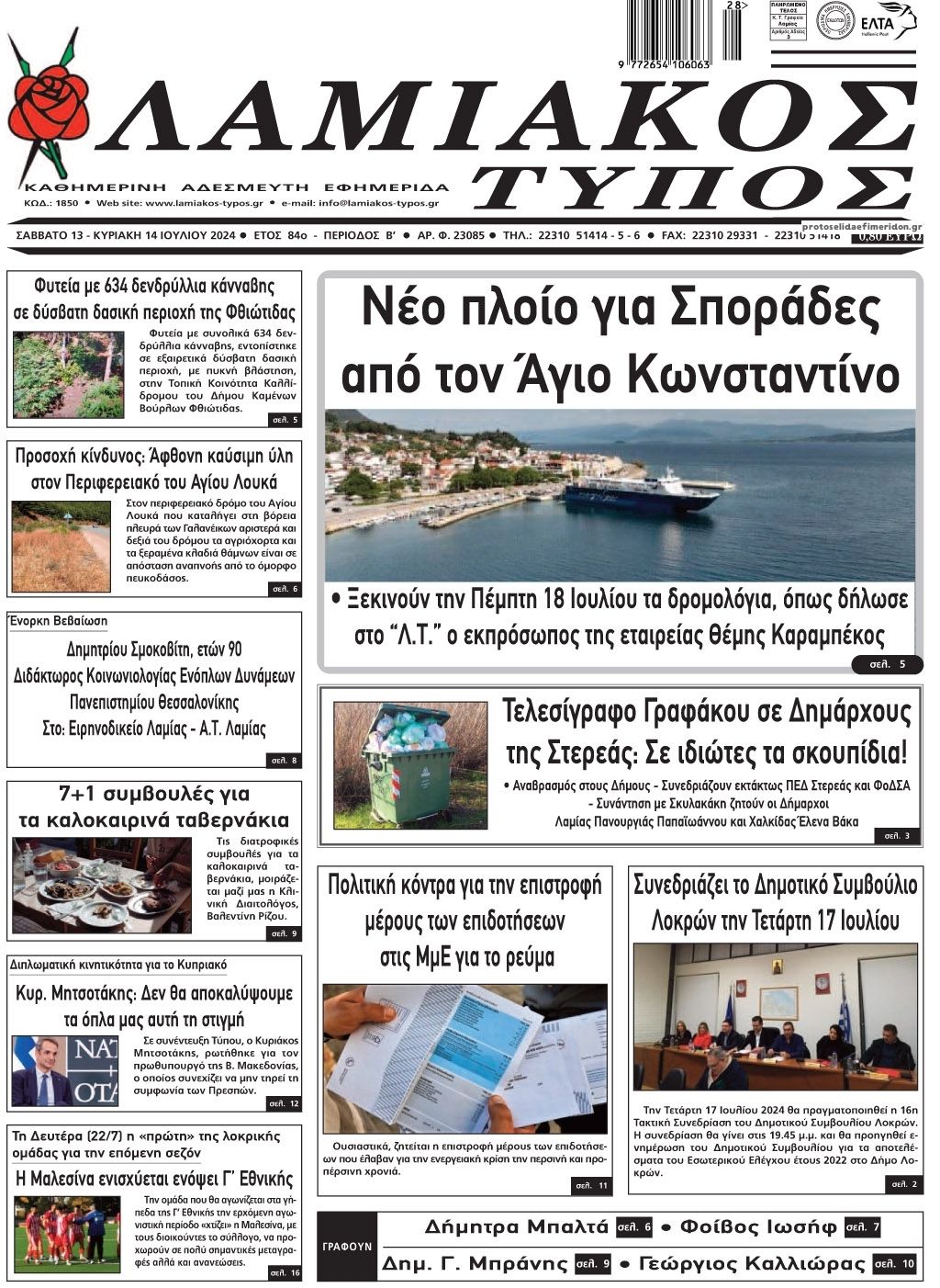 Πρωτοσέλιδο εφημερίδας Λαμιακός Τύπος