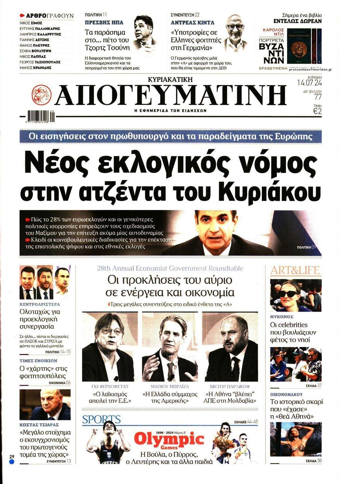 Πρωτοσέλιδο εφημερίδας Απογευματινή