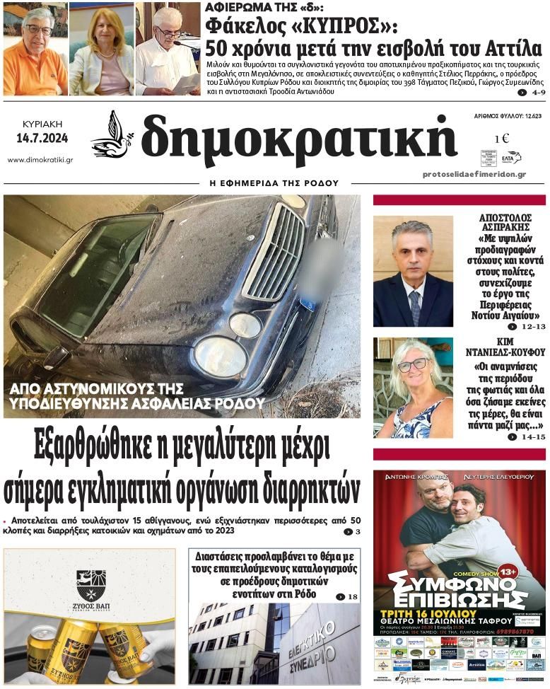 Πρωτοσέλιδο εφημερίδας Δημοκρατική