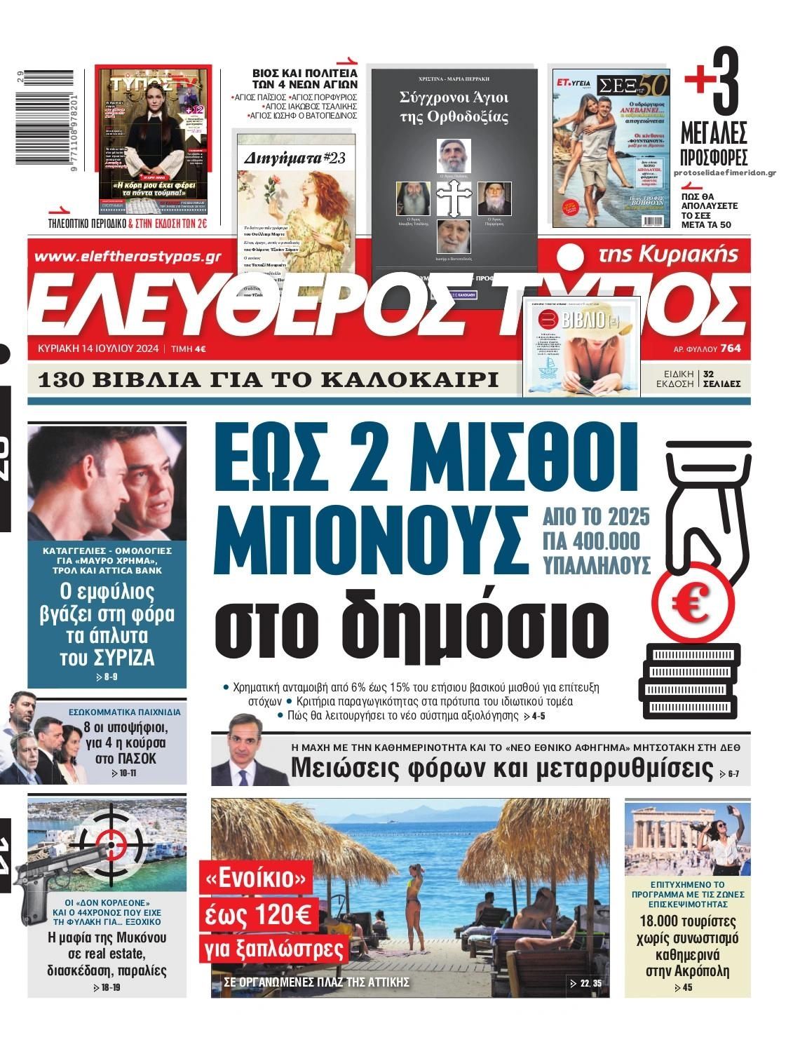 Πρωτοσέλιδο εφημερίδας Ελεύθερος Τύπος