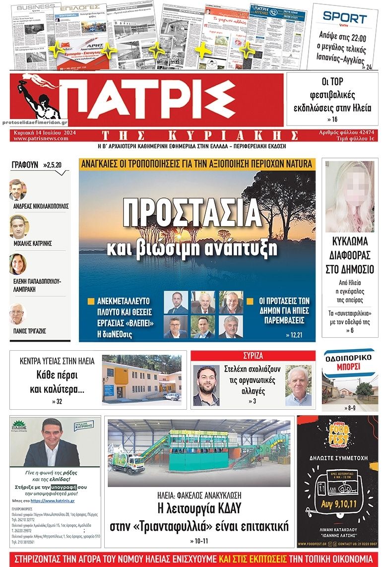 Πρωτοσέλιδο εφημερίδας Πατρις Ηλείας