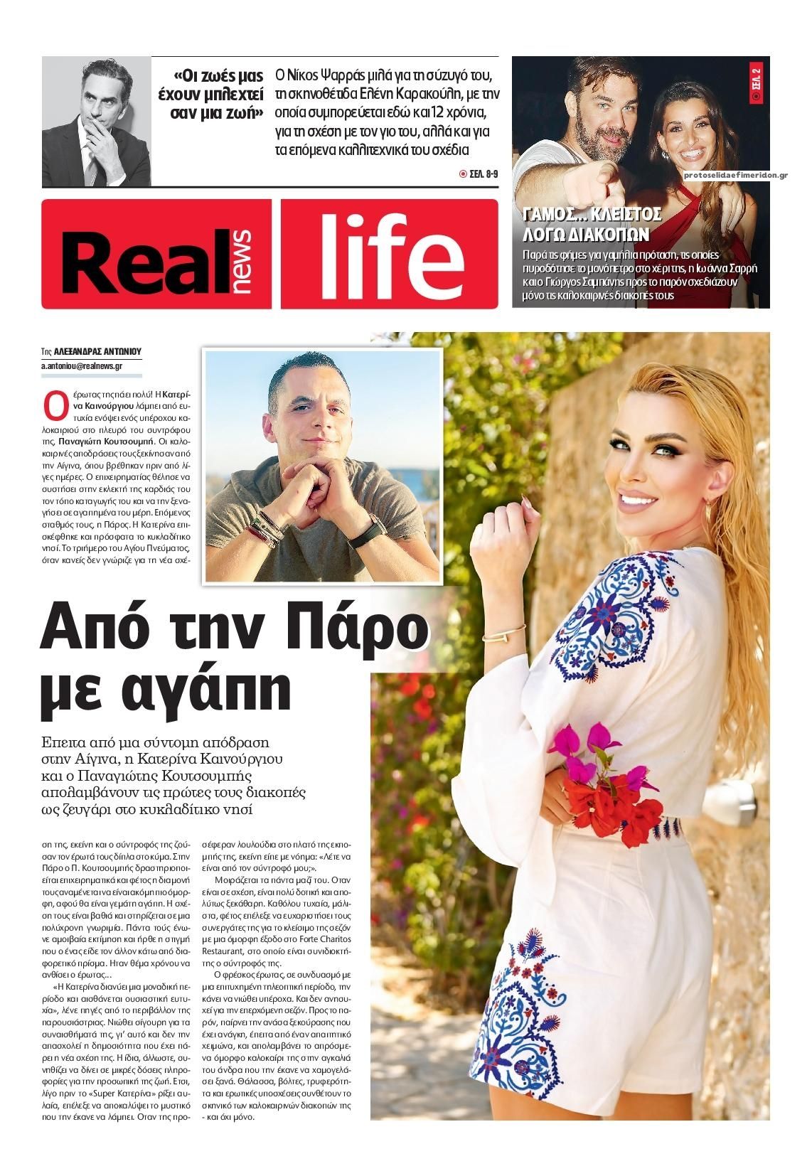 Πρωτοσέλιδο εφημερίδας REAL NEWS - LIFE