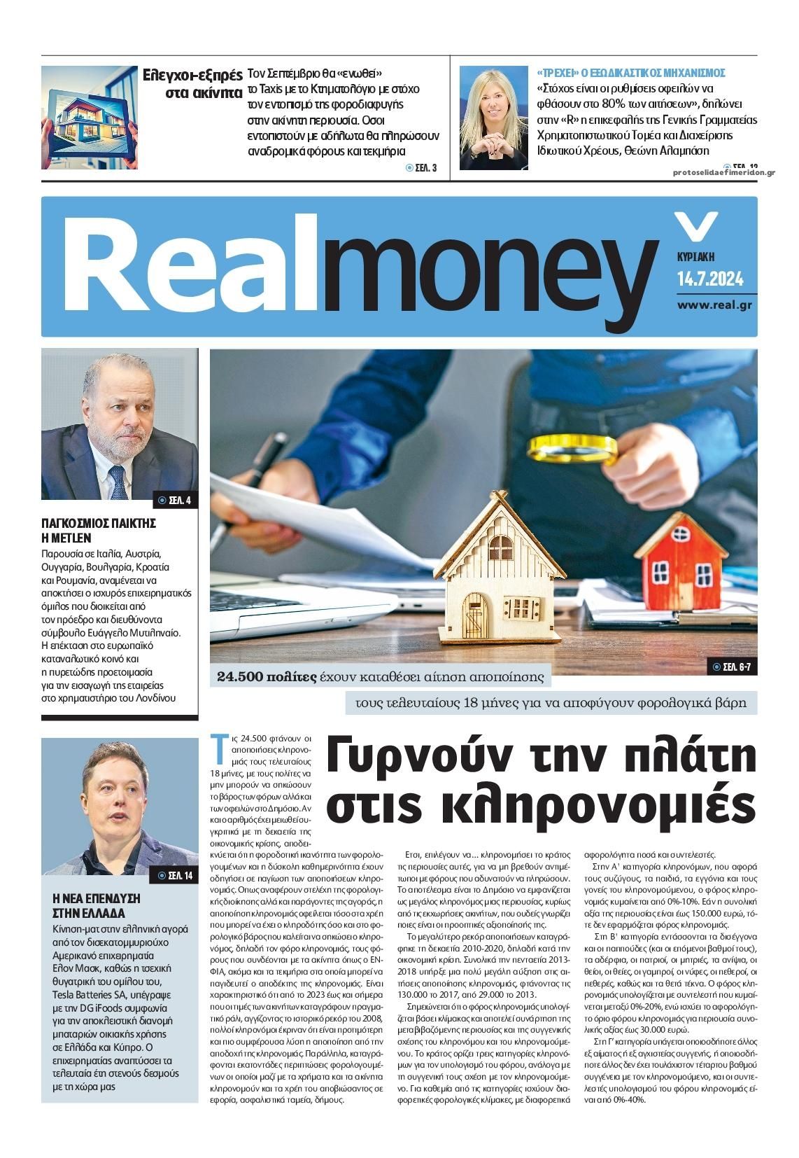 Πρωτοσέλιδο εφημερίδας REAL NEWS - MONEY