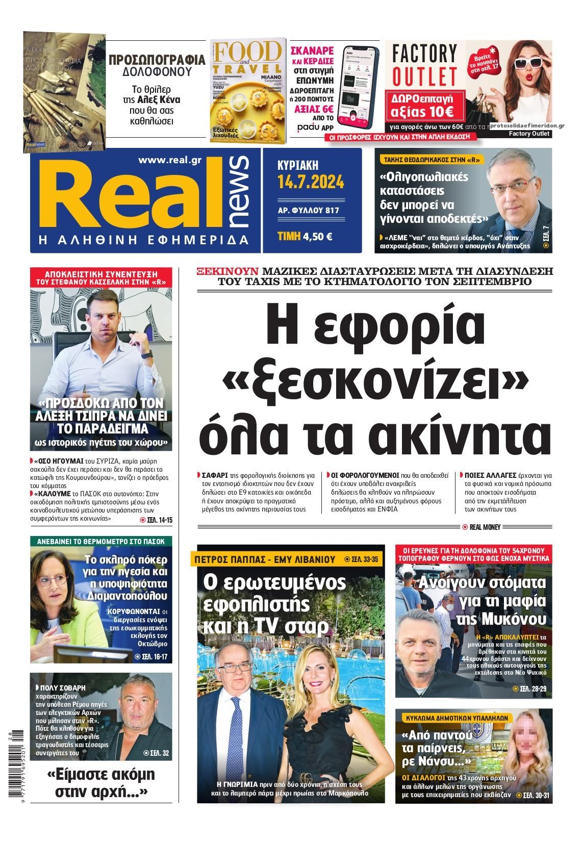 Πρωτοσέλιδο εφημερίδας Real News