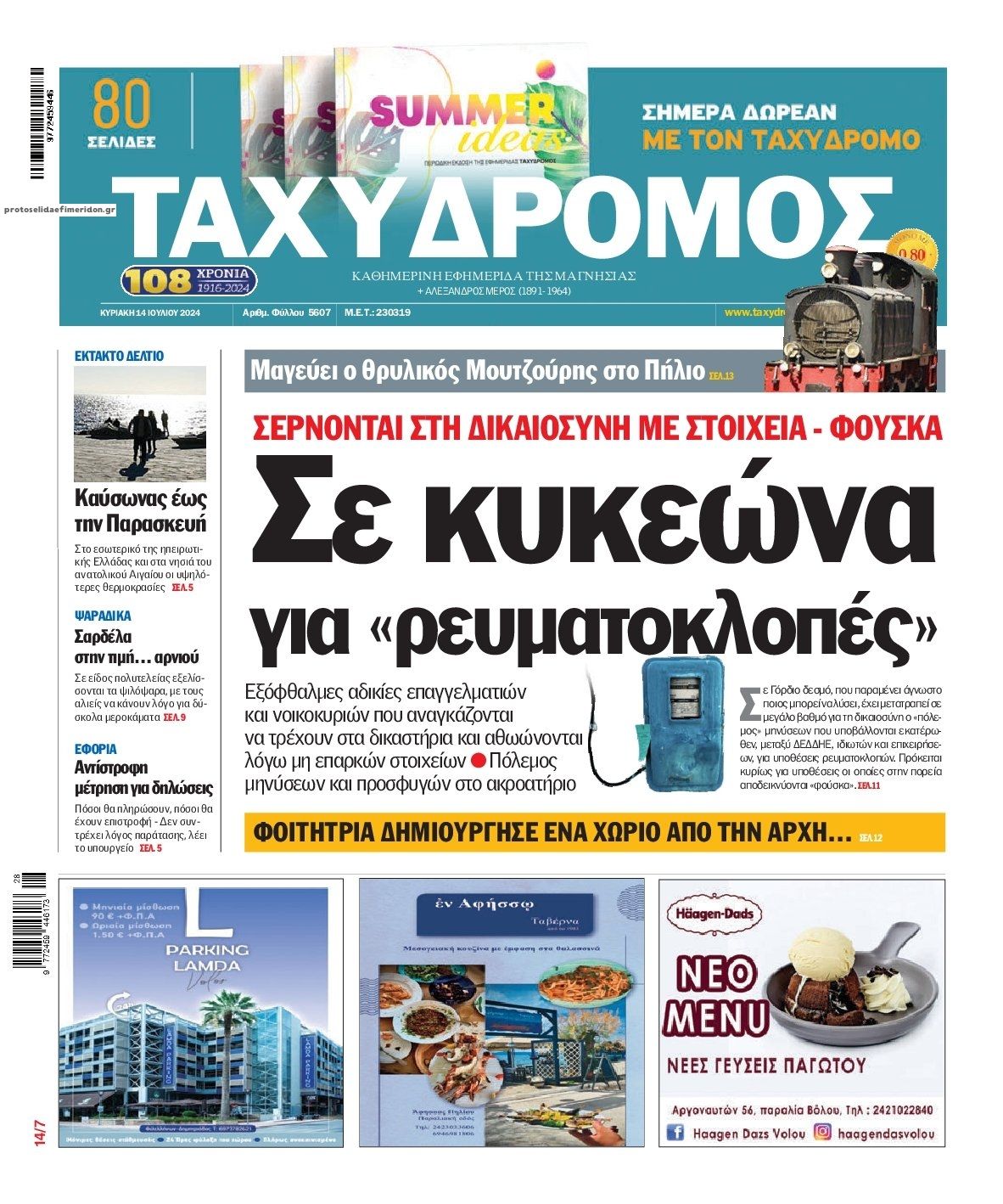 Πρωτοσέλιδο εφημερίδας Ταχυδρόμος