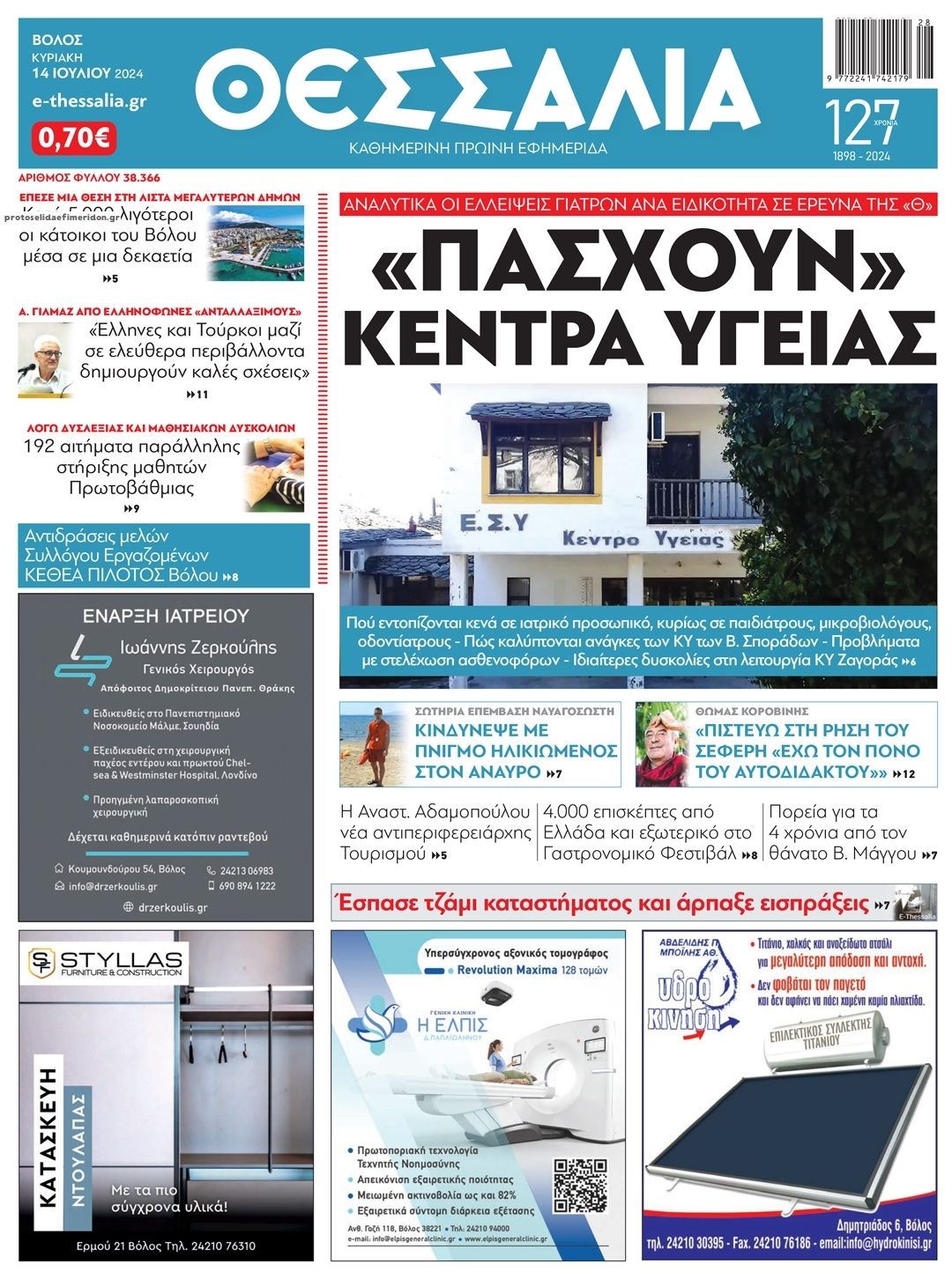 Πρωτοσέλιδο εφημερίδας Θεσσαλία