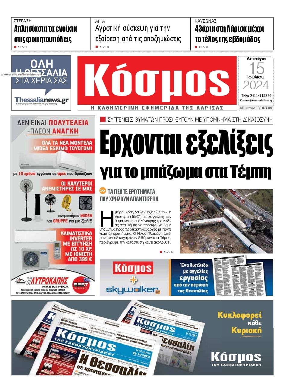 Πρωτοσέλιδο εφημερίδας Κόσμος