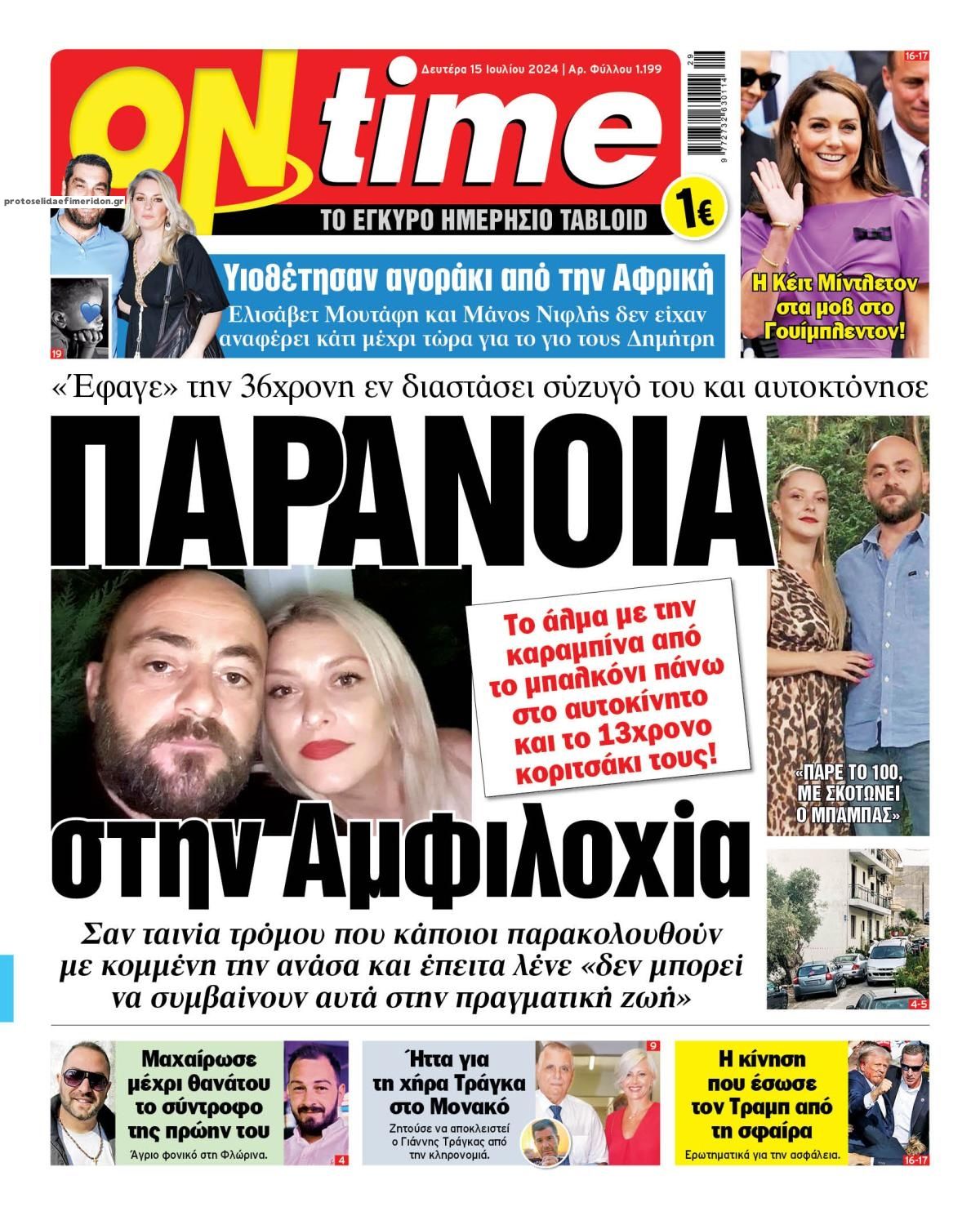 Πρωτοσέλιδο εφημερίδας On time