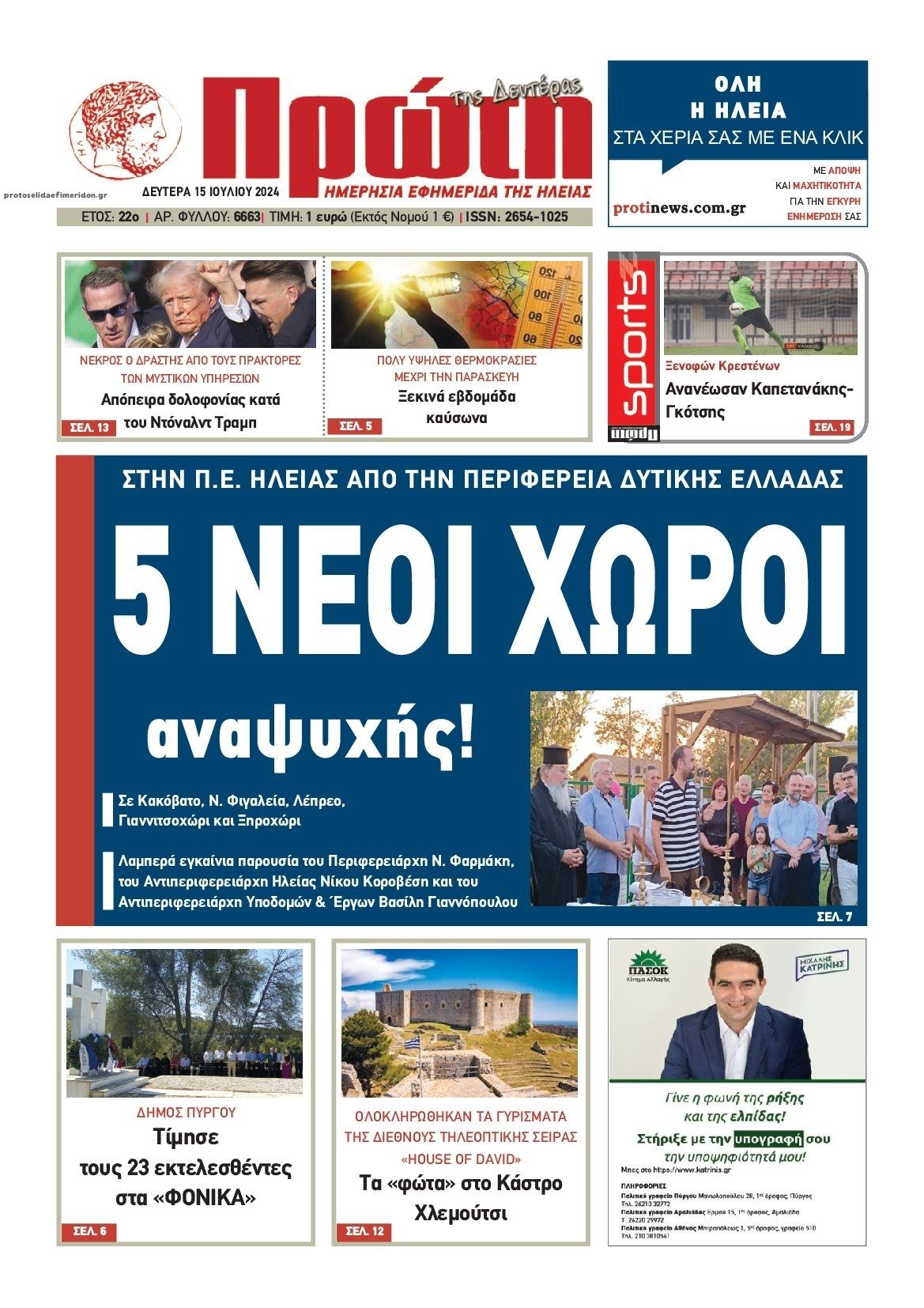 Πρωτοσέλιδο εφημερίδας Πρώτη