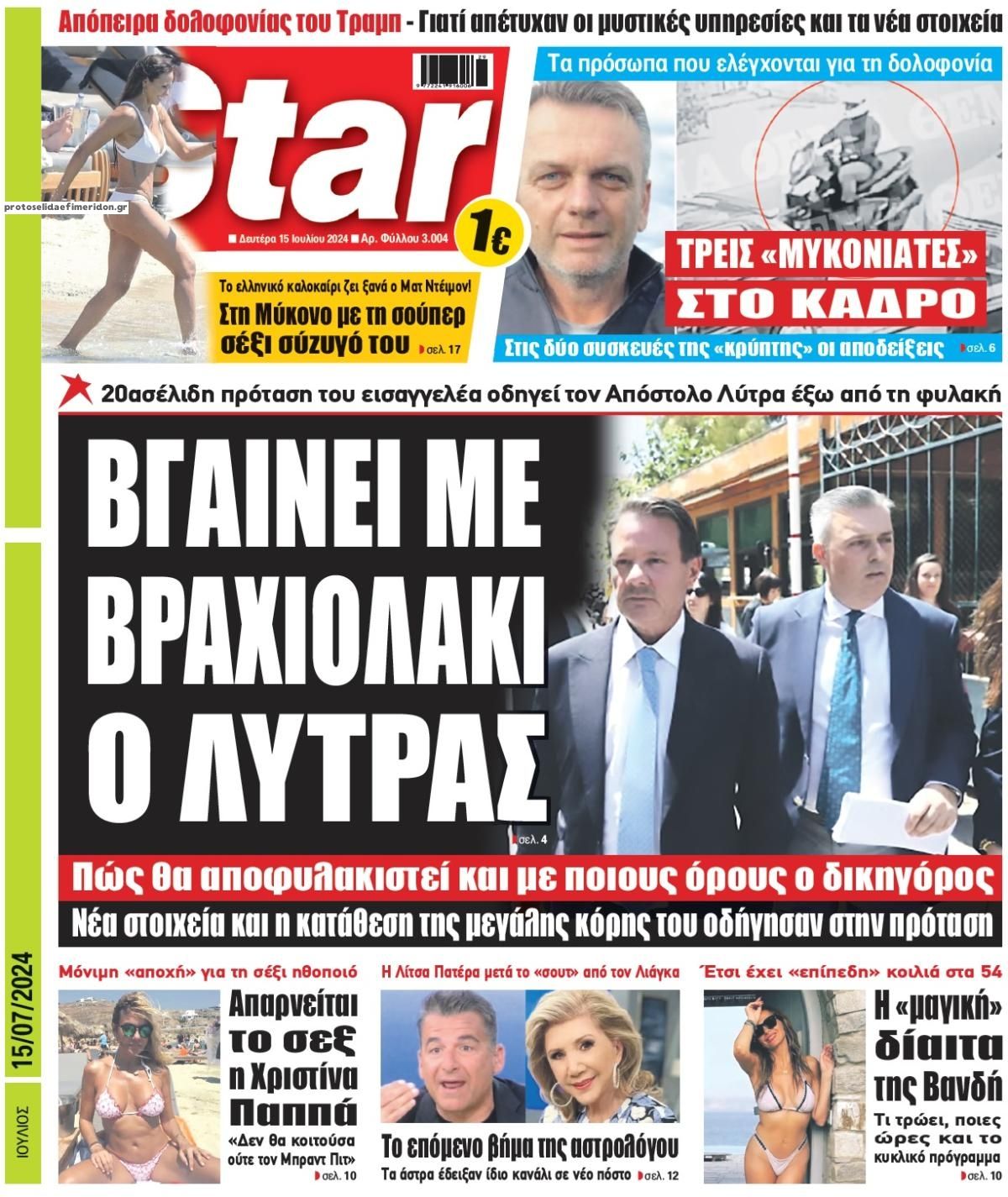 Πρωτοσέλιδο εφημερίδας Star Press