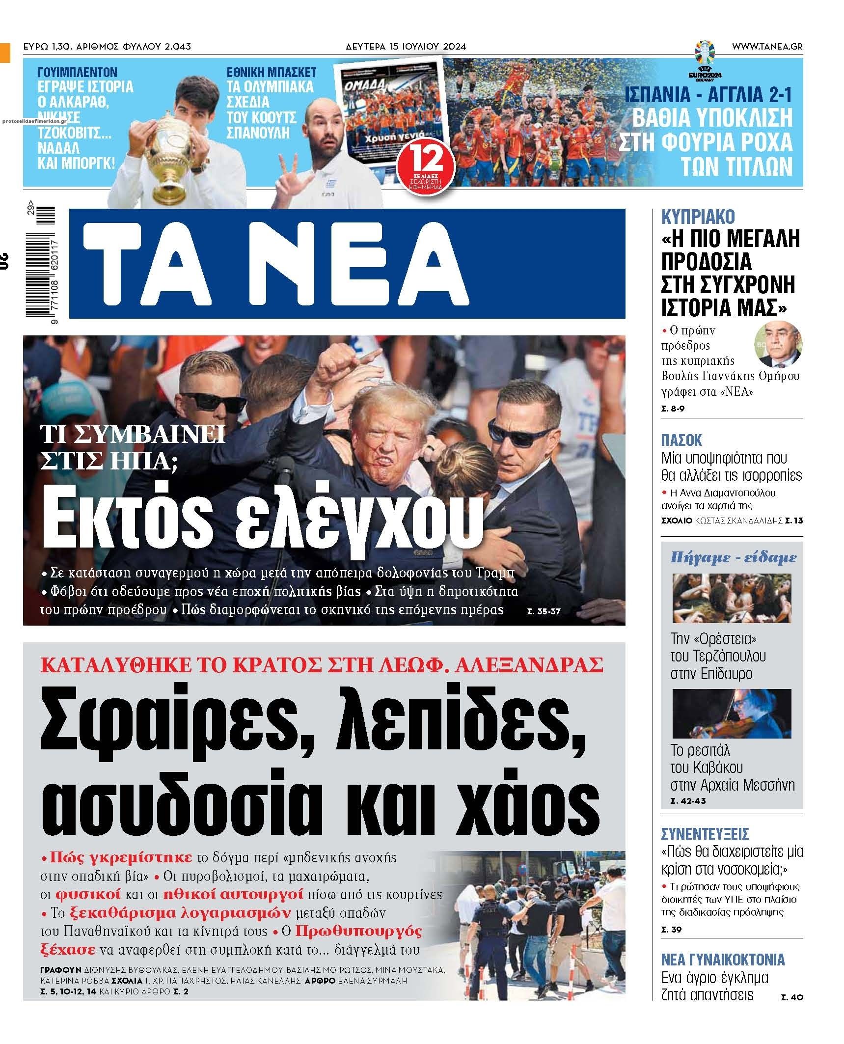 Πρωτοσέλιδο εφημερίδας Τα Νέα