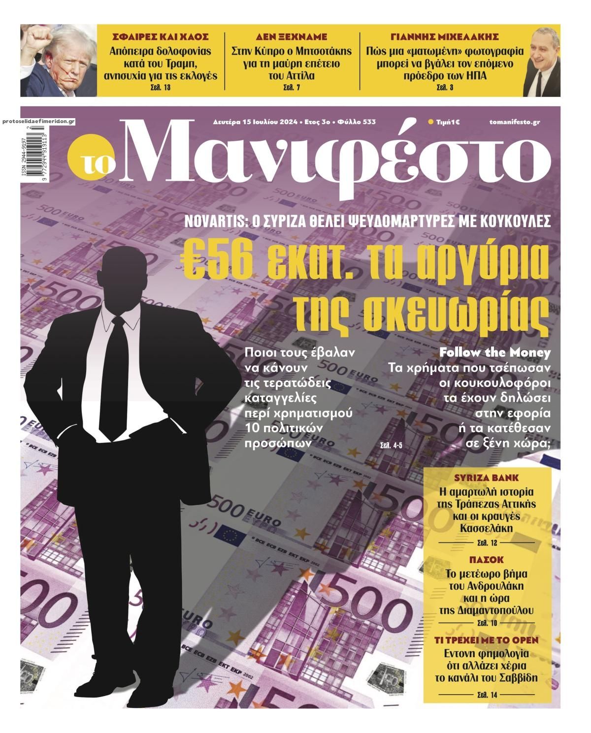 Πρωτοσέλιδο εφημερίδας Το Manifesto