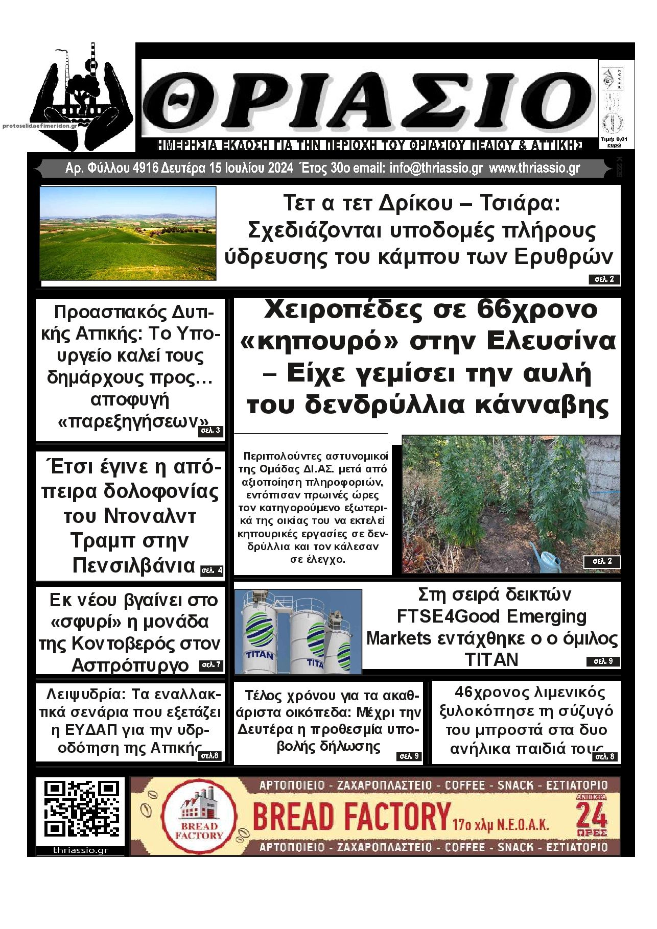 Πρωτοσέλιδο εφημερίδας Θριάσιο