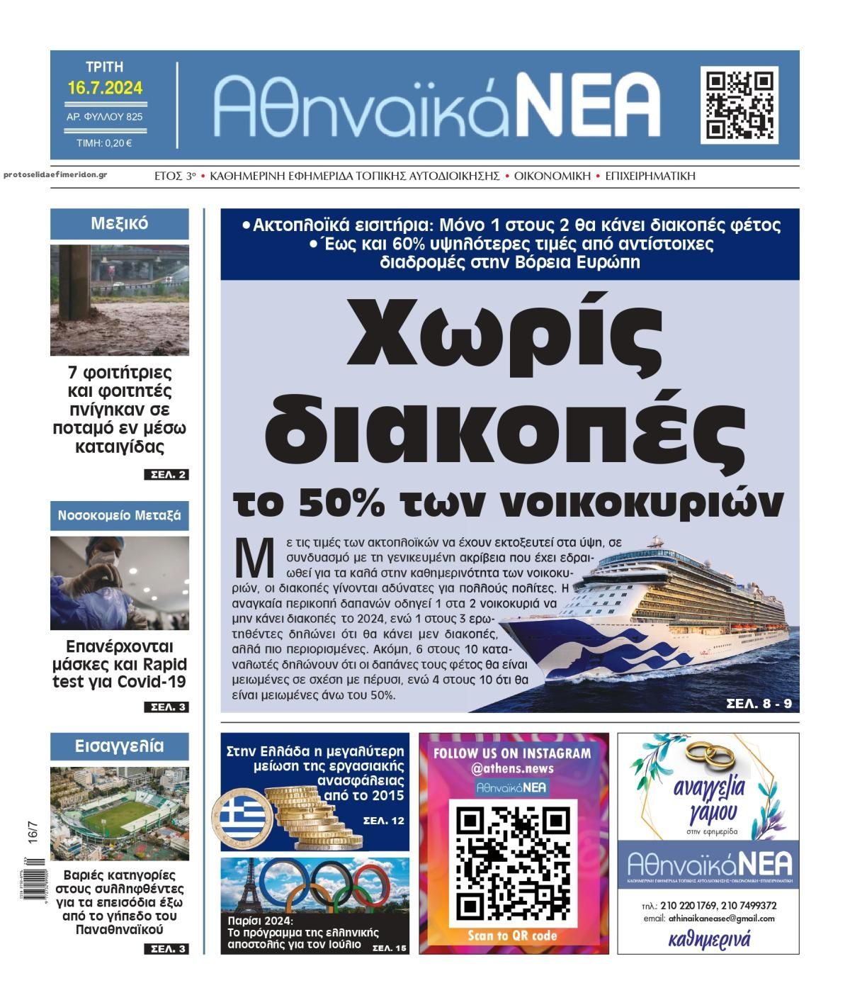 Πρωτοσέλιδο εφημερίδας Αθηναϊκά Νέα