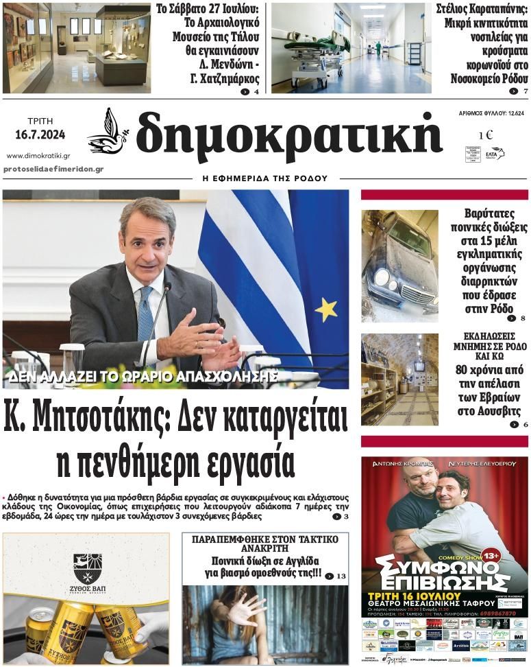 Πρωτοσέλιδο εφημερίδας Δημοκρατική