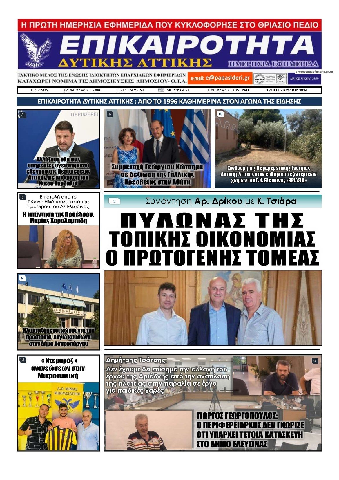 Πρωτοσέλιδο εφημερίδας Επικαιρότητα Δ. Α.