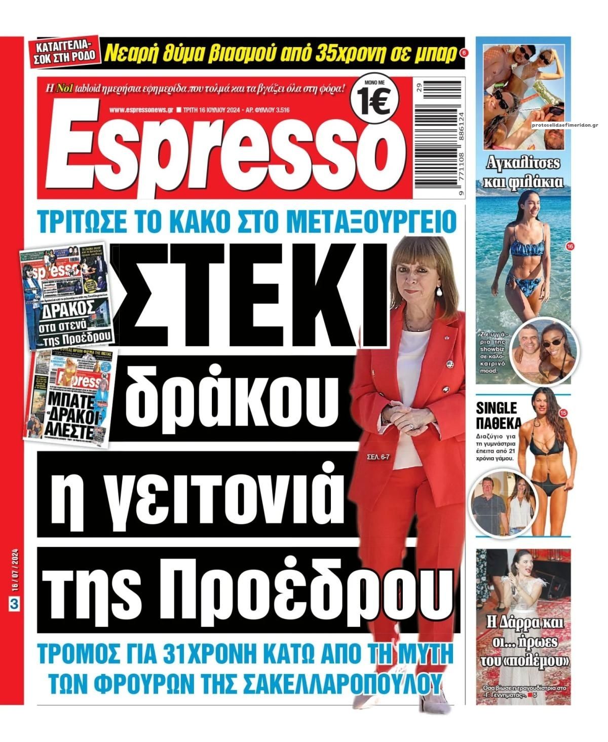 Πρωτοσέλιδο εφημερίδας Espresso