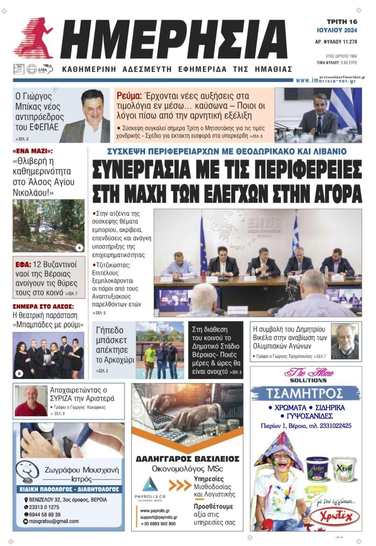 Πρωτοσέλιδο εφημερίδας Ημερήσια Ημαθείας