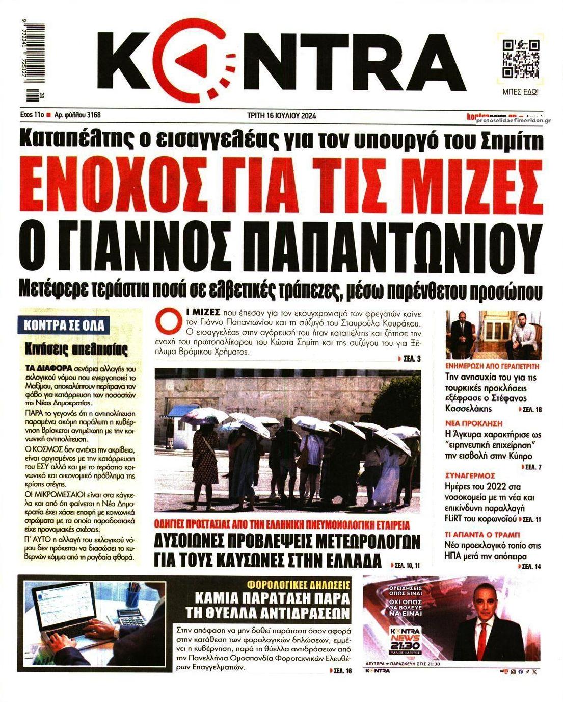 Πρωτοσέλιδο εφημερίδας Kontra News