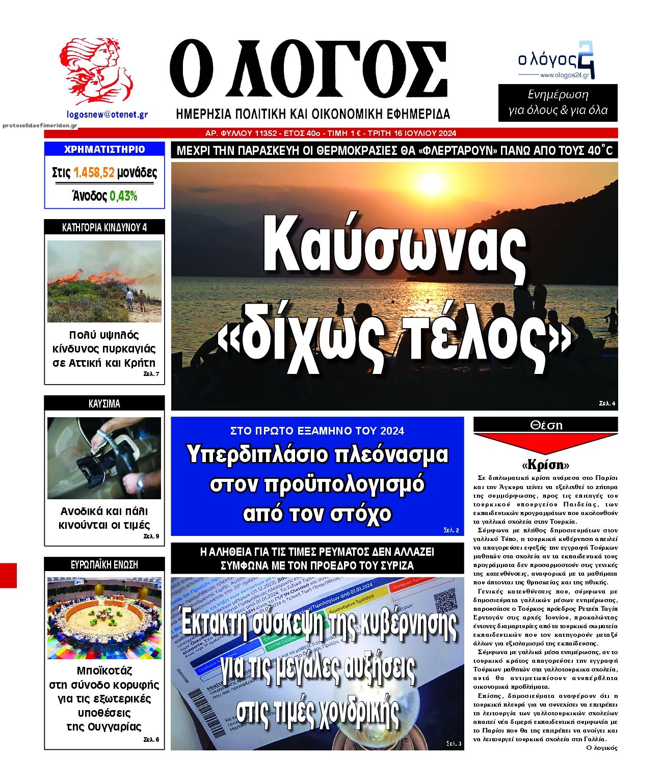 Πρωτοσέλιδο εφημερίδας Λόγος