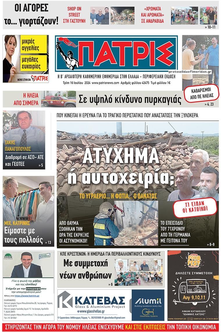 Πρωτοσέλιδο εφημερίδας Πατρις Ηλείας