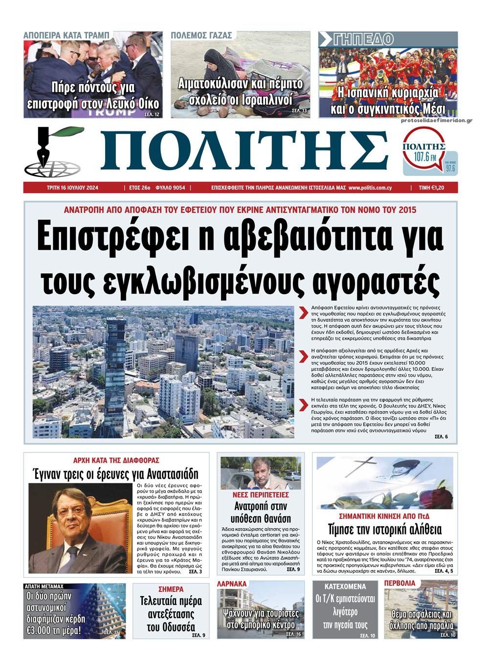 Πρωτοσέλιδο εφημερίδας Πολίτης Κύπρου