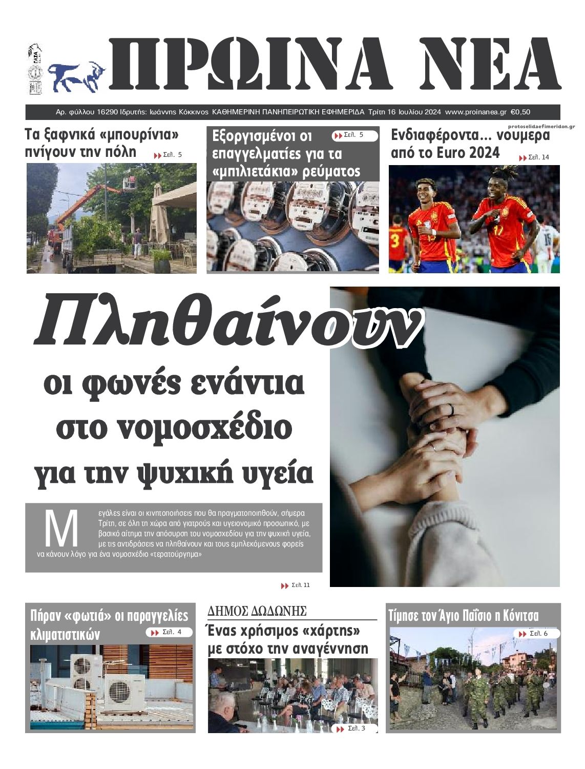 Πρωτοσέλιδο εφημερίδας Πρωινά Νέα Ιωαννίνων